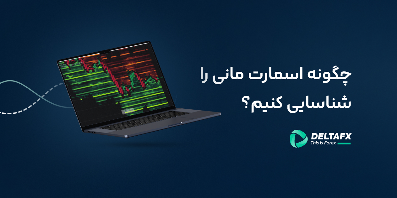 شناسایی استراتژی اسمارت مانی