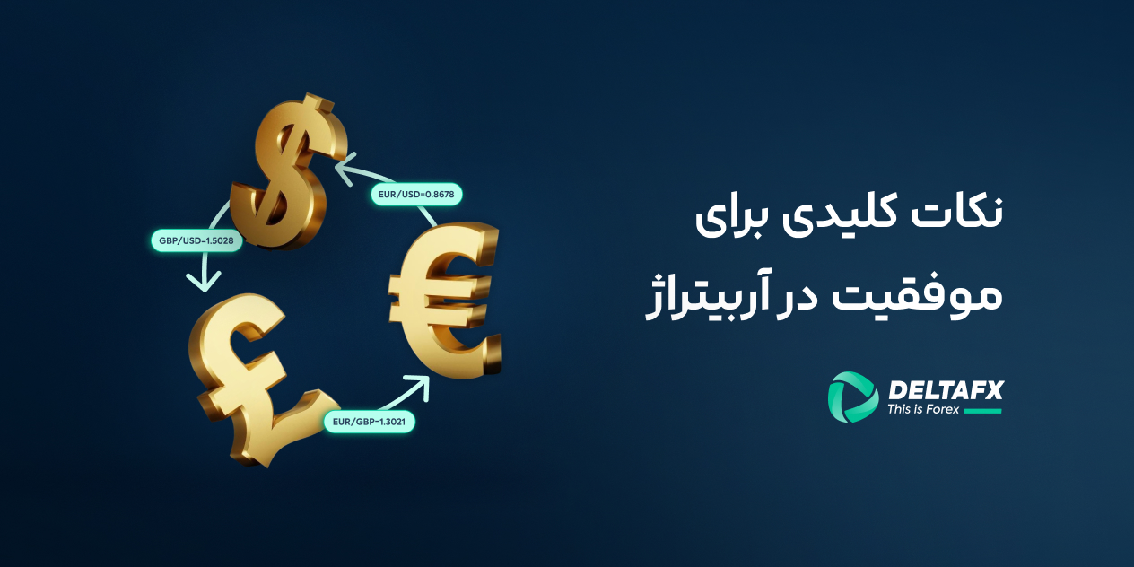 نکات موفقیت آربیتراژ در فارکس