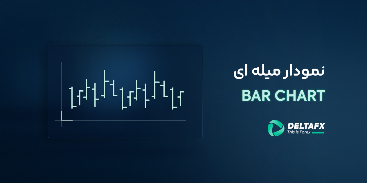 نمودار میله ای در فارکس