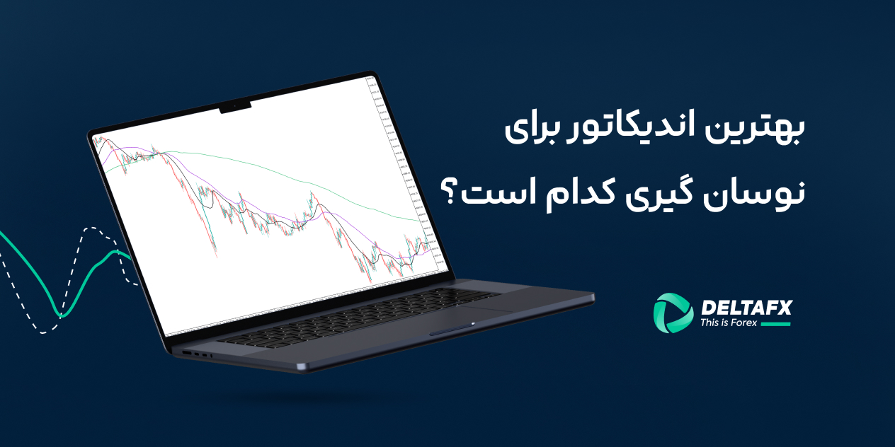بهترین اندیکاتور نوسان گیری