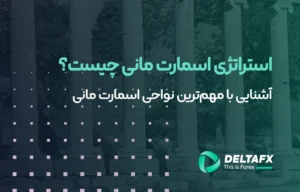 اسمارت مانی چیست