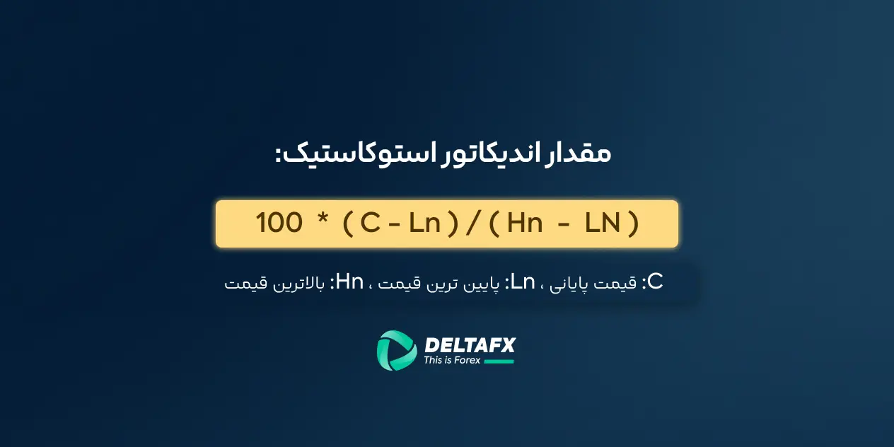 فرمول اندیکاتور استوکاستیک چیست