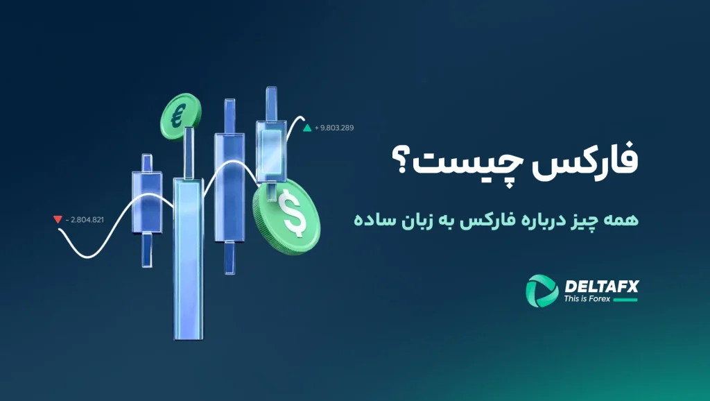 فارکس چیست