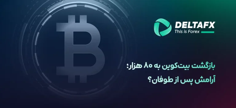 بازگشت بیت‌کوین به ۸۰ هزار؛ آرامش پس از طوفان؟