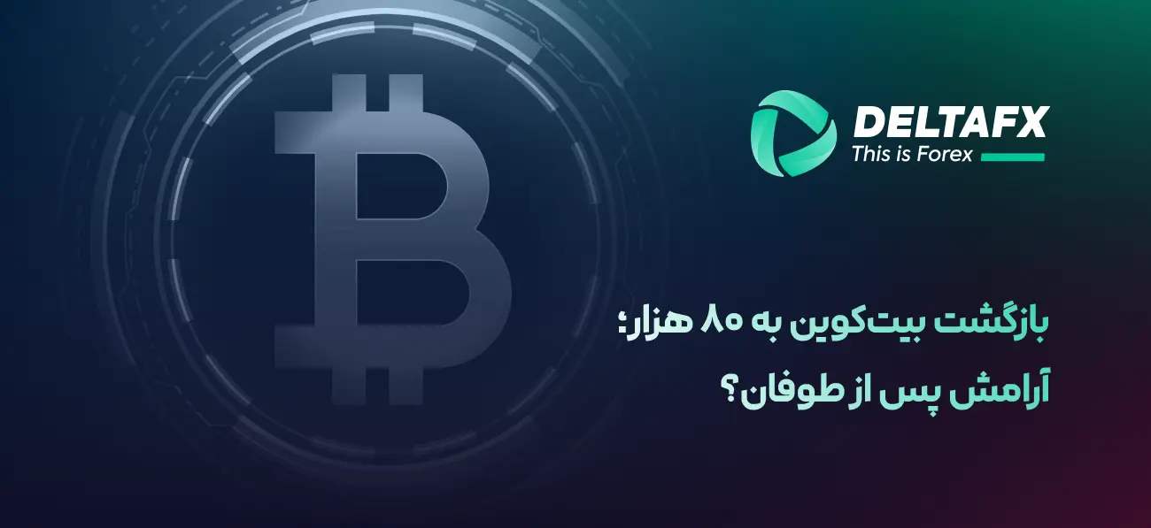بازگشت بیتکوین به ۸۰ هزار؛ آرامش پس از طوفان؟