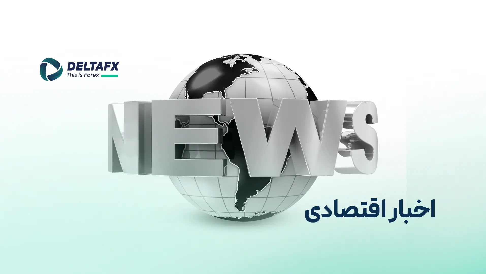 اخبار اقتصادی فارکس