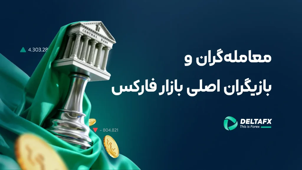 معامله گران فارکس