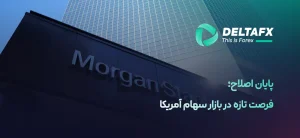 مورگان استنلی