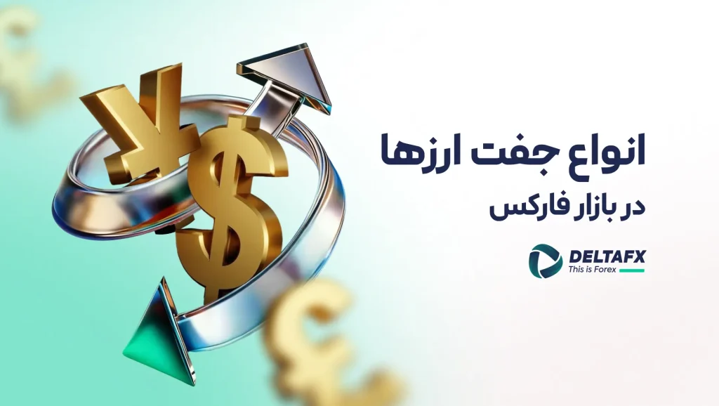 انواع جفت ارز در فارکس