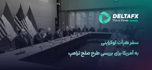 هیأت اوکراینی