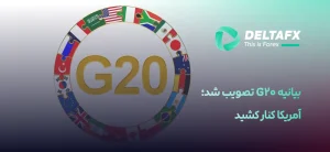بیانیه G20 تصویب شد؛ آمریکا کنار کشید