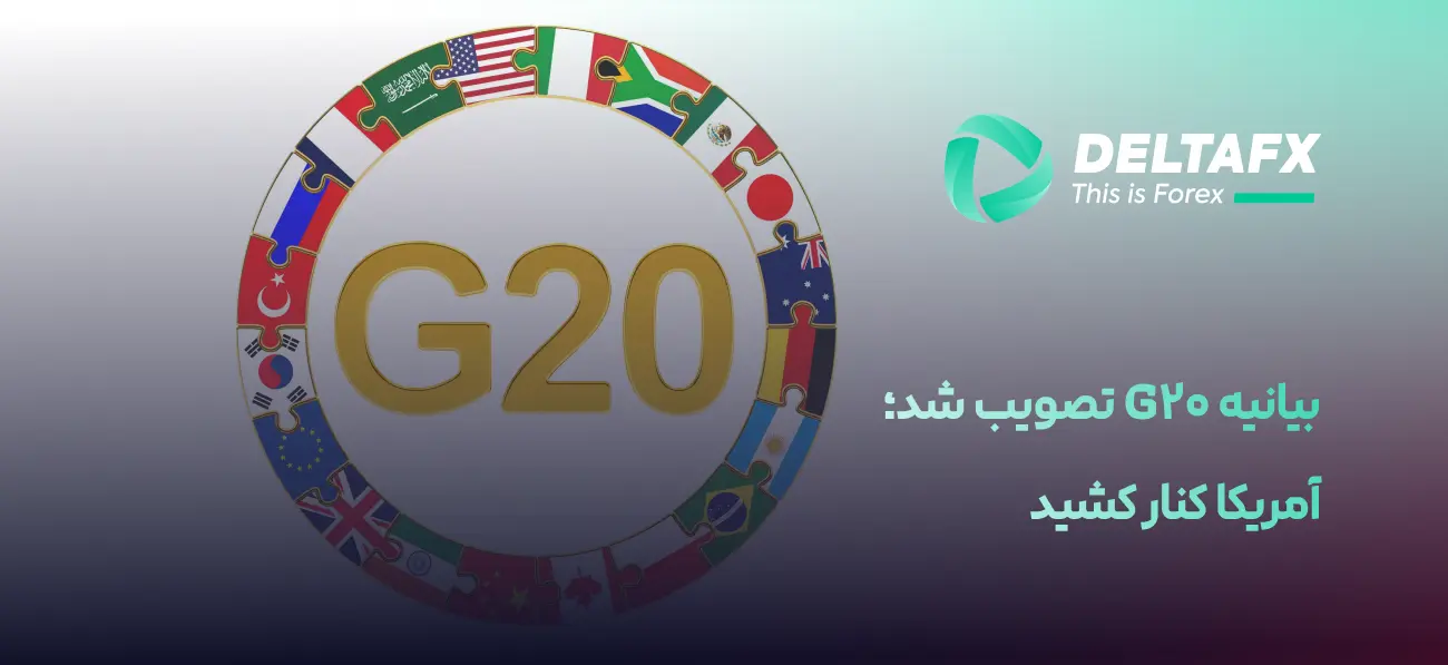 بیانیه G20 تصویب شد؛ آمریکا کنار کشید