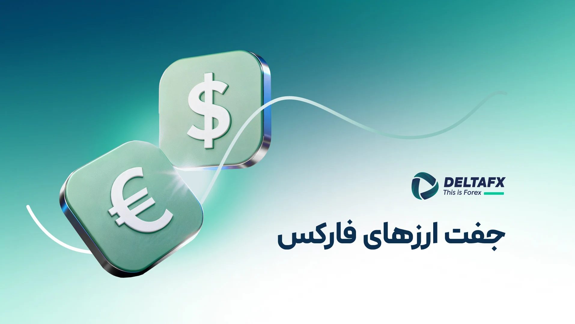 جفت ارز های فارکس