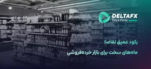 بازار خرده‌فروشی