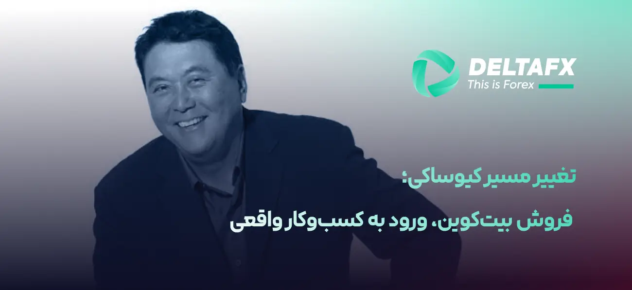 تغییر مسیر کیوساکی؛ فروش بیتکوین، ورود به کسبوکار واقعی