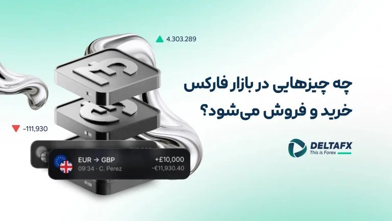 چه چیزی در فارکس ترید می شود