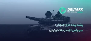 جنگ اوکراین