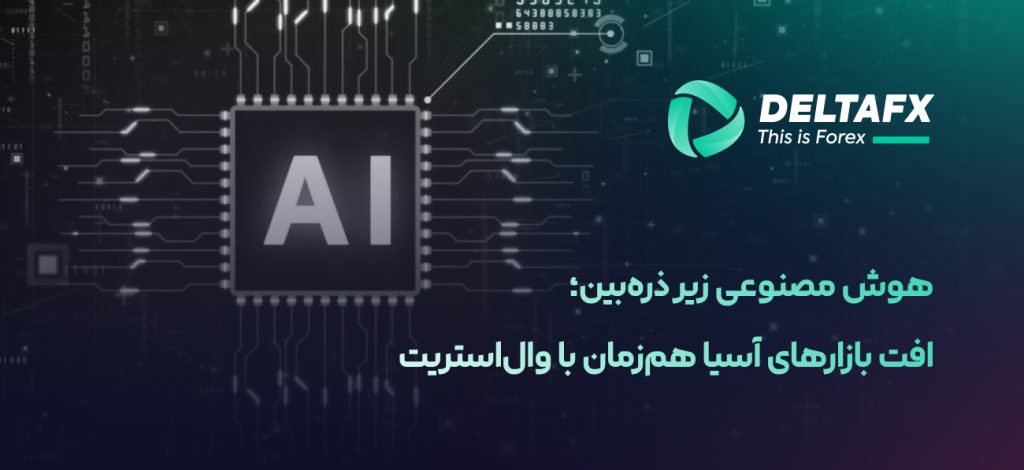 هوش مصنوعی در وال استریت