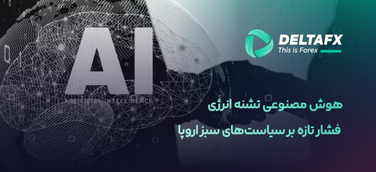 هوش مصنوعی تشنه انرژی