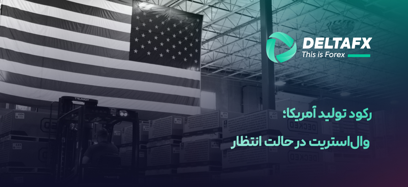 رکود تولید آمریکا