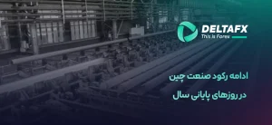 رکود صنعت چین