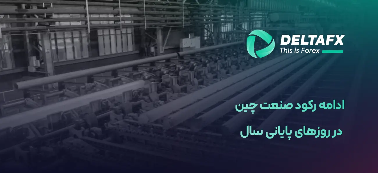 رکود صنعت چین