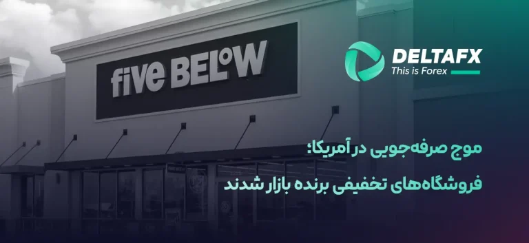 موج صرفهجویی در آمریکا