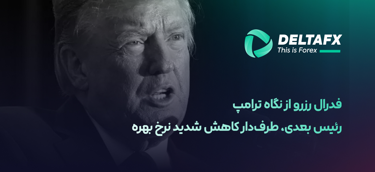 کاهش نرخ بهره