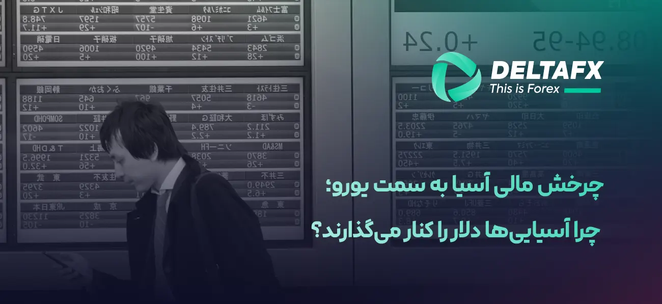 چرخش مالی آسیا به سمت یورو