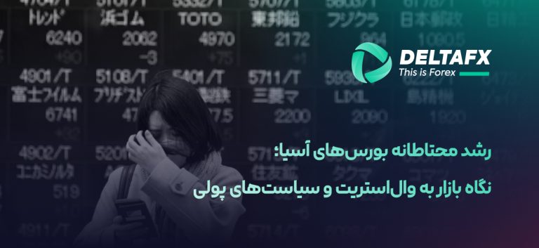 رشد بورس آسیا