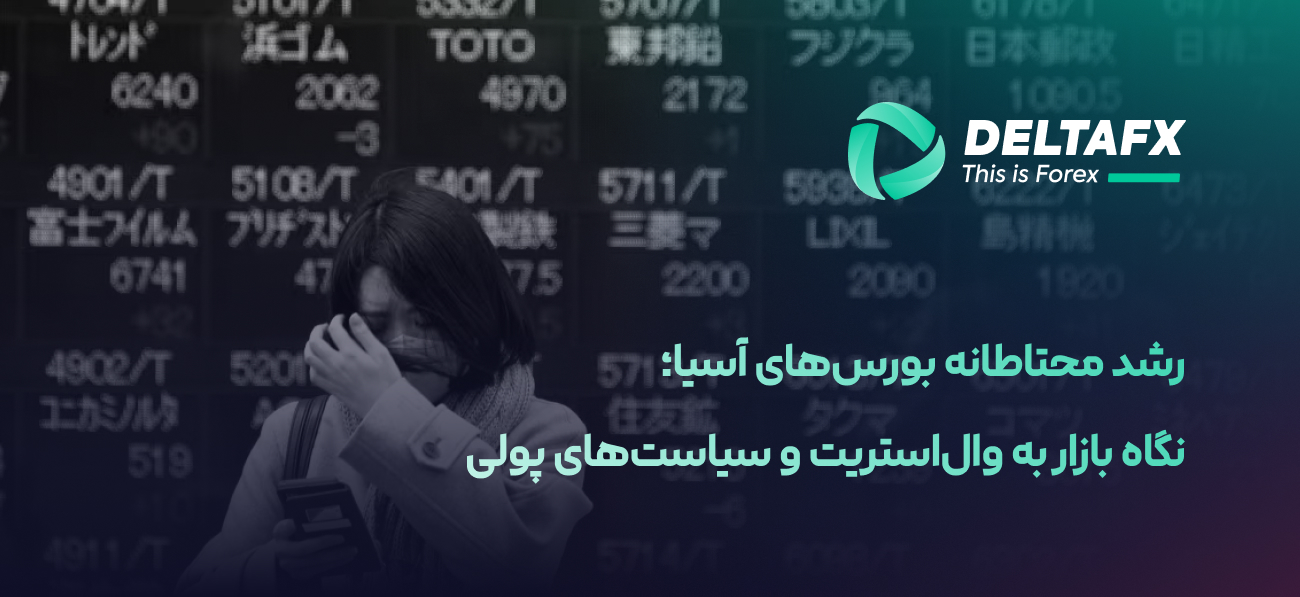 رشد بورس آسیا