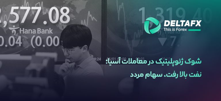 شوک ژئوپلیتیک در معاملات آسیا