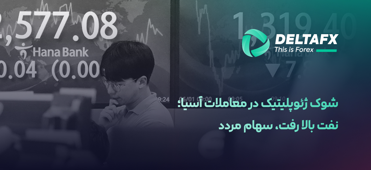 شوک ژئوپلیتیک در معاملات آسیا