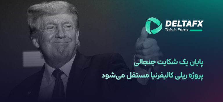 پروژه ریلی کالیفرنیا مستقل می‌شود