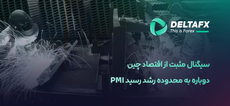 سیگنال مثبت از اقتصاد چین