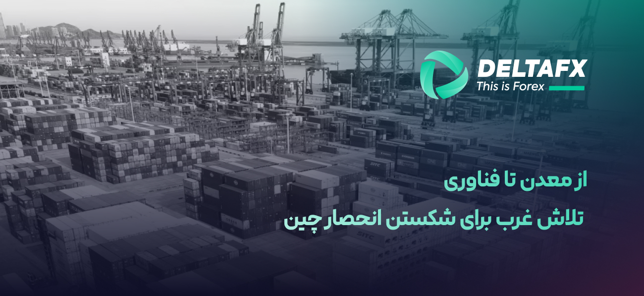 محدودیت‌های صادراتی چین