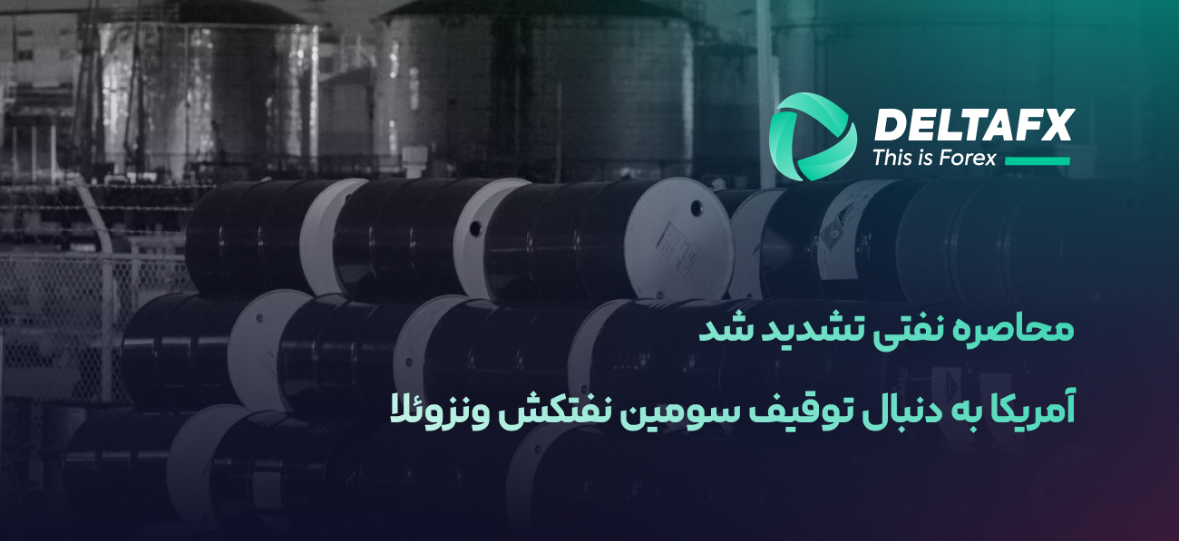 توقیف نفت ونزویلا