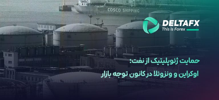 حمایت ژئوپلیتیک از نفت