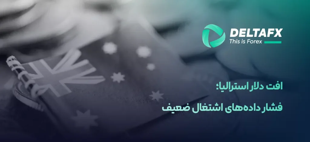 افت دلار استرالیا