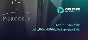 توافق تجاری اتحادیه اروپا با مرکوسور