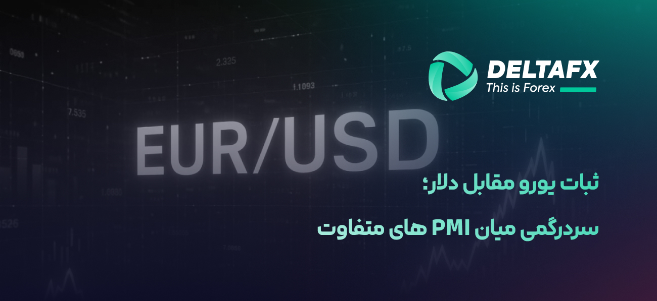 یورو در برابر دلار