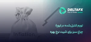 تورم کنترلشده در اروپا