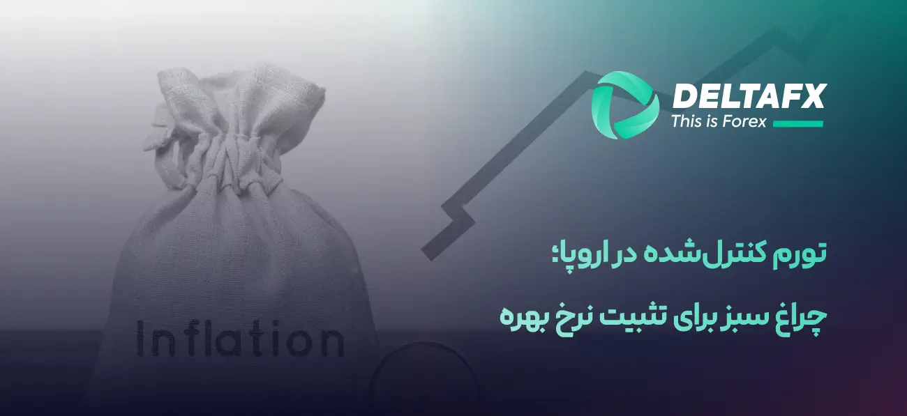 تورم کنترل‌شده در اروپا