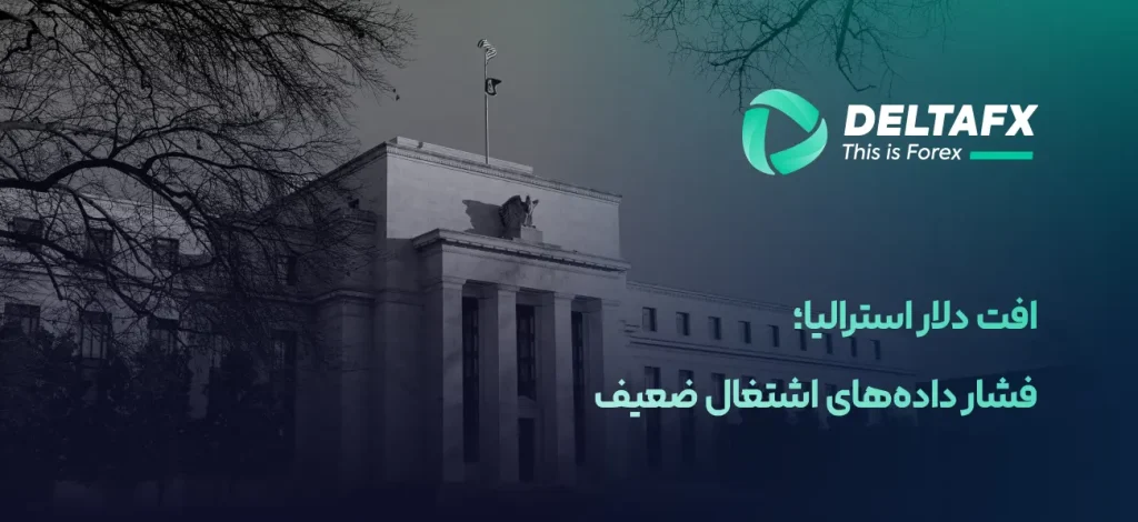 کاهش نرخ بهره فدرال رزرو