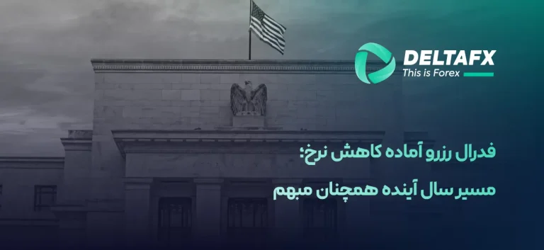 فدرال رزرو آماده کاهش نرخ