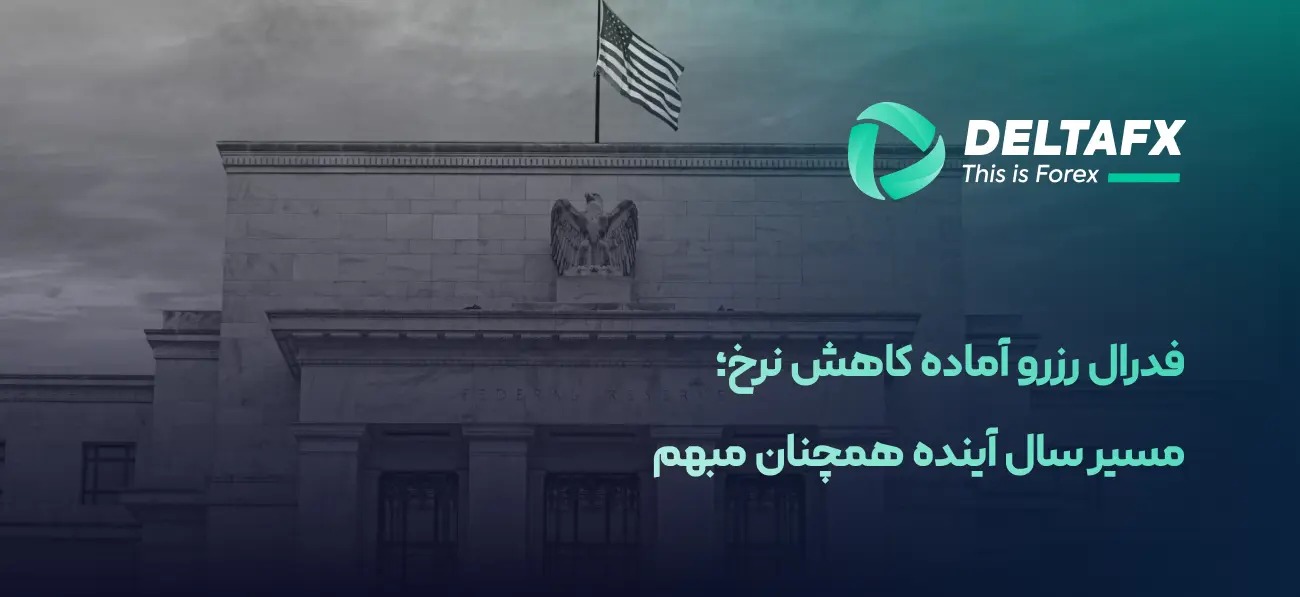 فدرال رزرو آماده کاهش نرخ