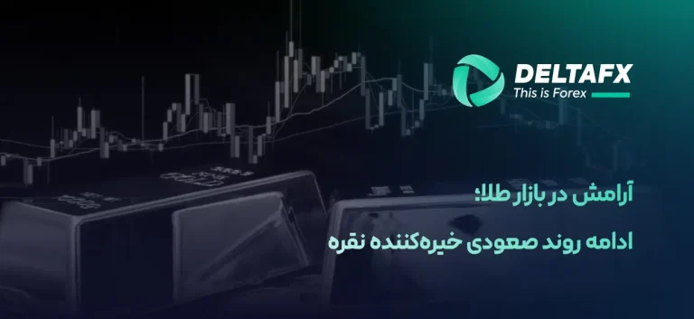 طلا در آستانه نشست فدرال رزرو