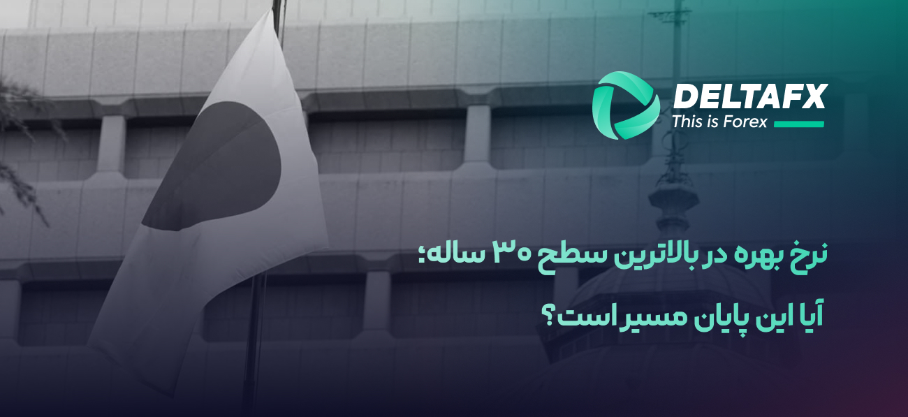 نرخ بهره در بالاترین سطح ۳۰ ساله