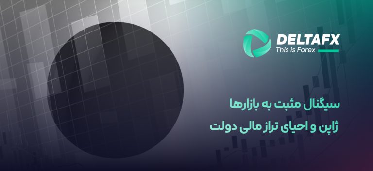 ژاپن و احیای تراز مالی دولت