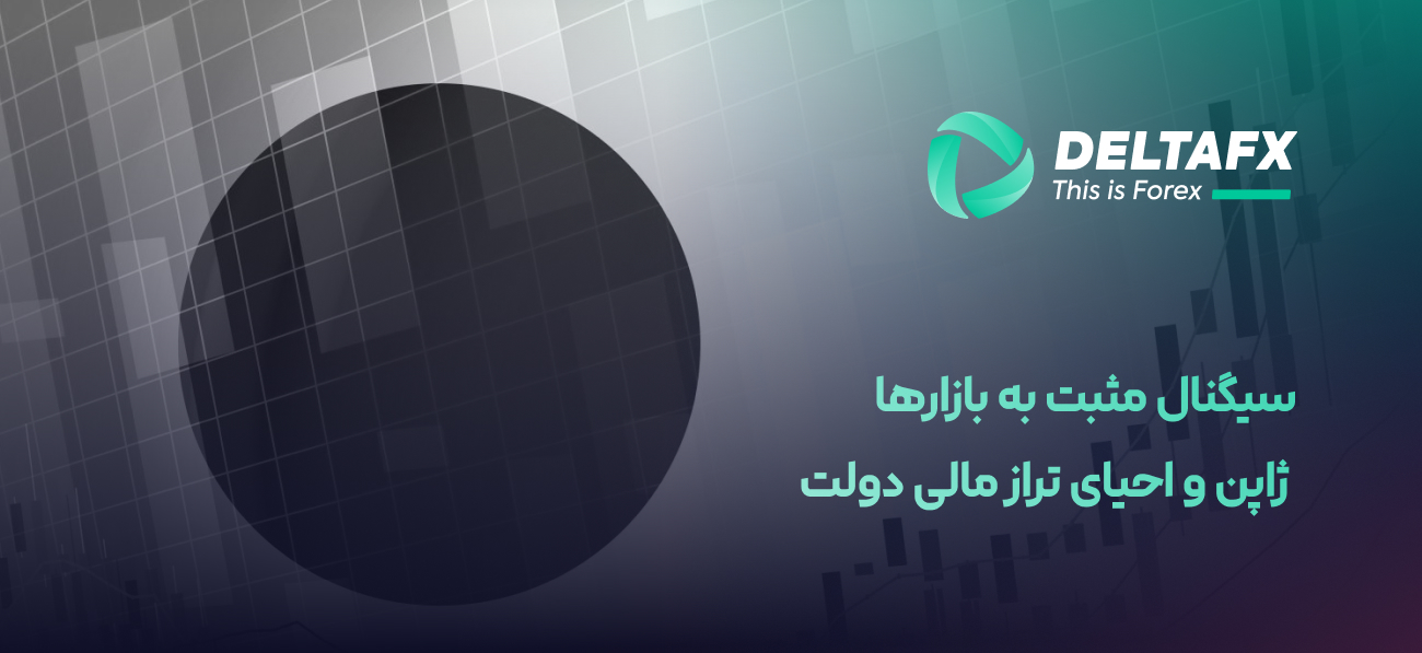 ژاپن و احیای تراز مالی دولت